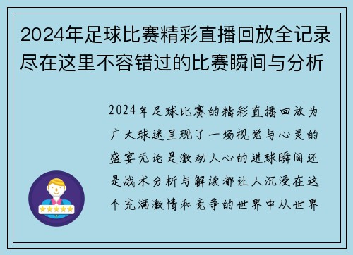 2024年足球比赛精彩直播回放全记录尽在这里不容错过的比赛瞬间与分析