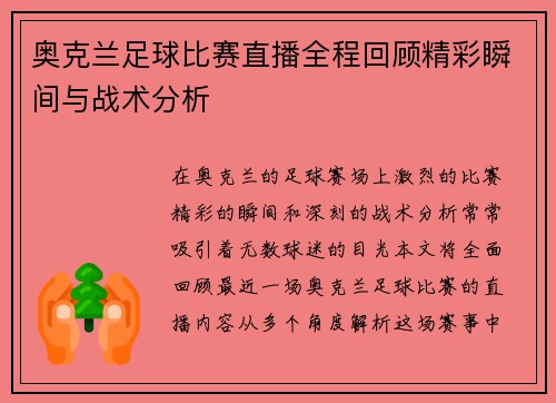 奥克兰足球比赛直播全程回顾精彩瞬间与战术分析