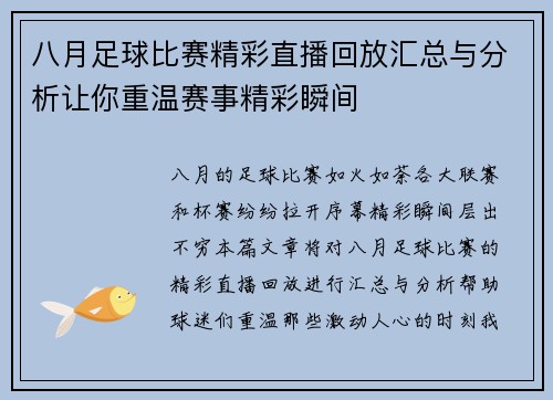 八月足球比赛精彩直播回放汇总与分析让你重温赛事精彩瞬间