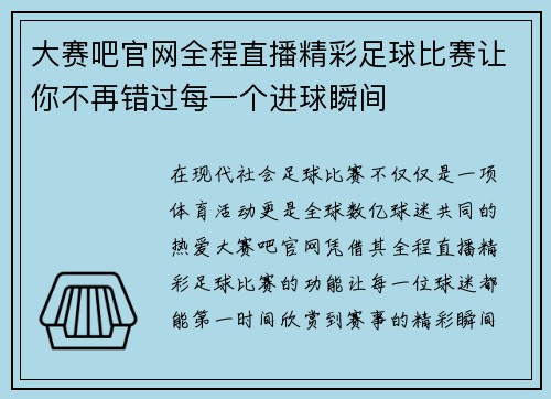 大赛吧官网全程直播精彩足球比赛让你不再错过每一个进球瞬间