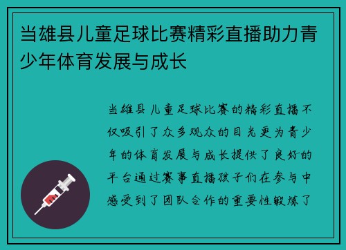 当雄县儿童足球比赛精彩直播助力青少年体育发展与成长
