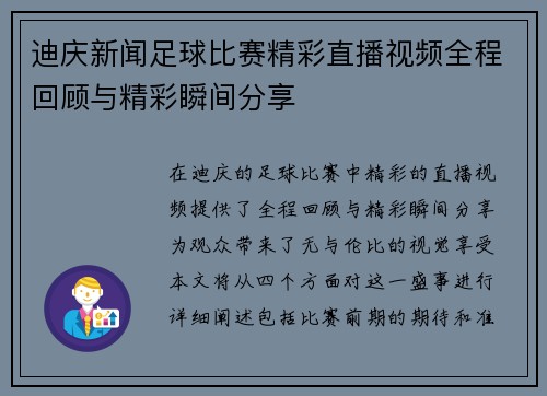 迪庆新闻足球比赛精彩直播视频全程回顾与精彩瞬间分享