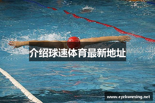 介绍球速体育最新地址