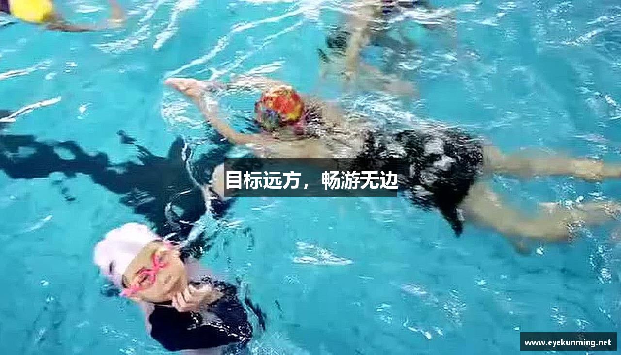 目标远方，畅游无边