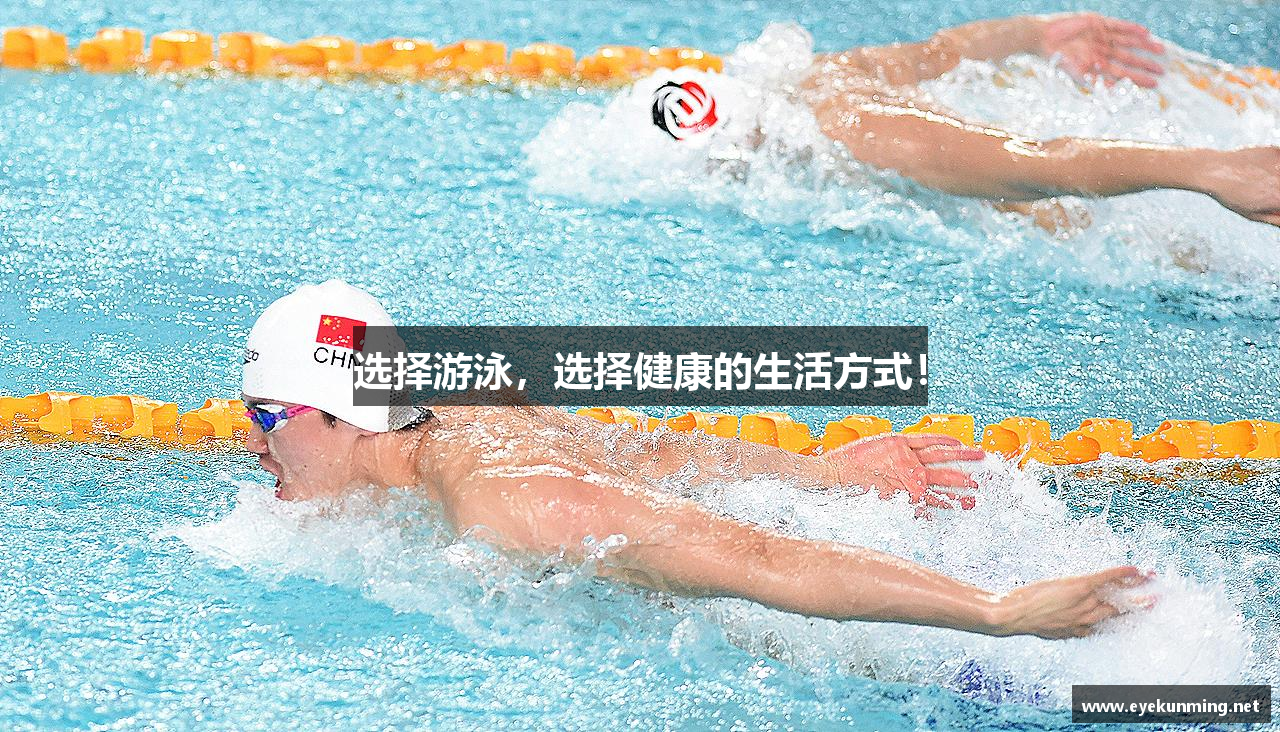 选择游泳，选择健康的生活方式！