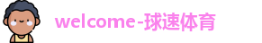 球速体育最新地址